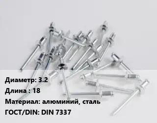 Заклепка 3.2х18 алюминий, сталь ГОСТ: DIN 7337